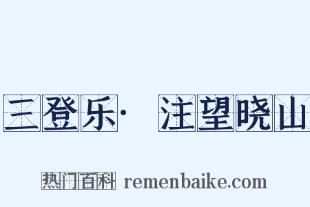 三登乐·注望晓山是什么意思的图片